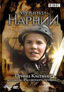 «Хроники Нарнии: Принц Каспиан и плавание `Рассветного путника`» кадры сериала в хорошем качестве