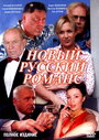 Сериал «Новый русский романс» смотреть онлайн сериал в хорошем качестве 720p