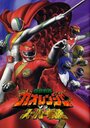 «Hyakujû sentai Gaorenjâ tai Sûpâ Sentai» кадры фильма в хорошем качестве