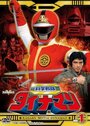 Фильм «Kagaku sentai Dainaman» смотреть онлайн фильм в хорошем качестве 1080p