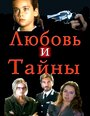 Сериал «Любовь и тайны» смотреть онлайн сериалв хорошем качестве 1080p