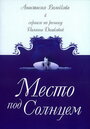 Сериал «Место под солнцем» смотреть онлайн сериал в хорошем качестве 720p