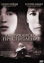 «Американское преступление» трейлер фильма в хорошем качестве 1080p