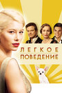 Фильм «Легкое поведение» смотреть онлайн фильм в хорошем качестве 1080p