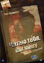 Фильм «Читаю тебя, как книгу» смотреть онлайн фильм в хорошем качестве 720p