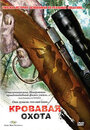 Фильм «Кровавая охота» смотреть онлайн фильм в хорошем качестве 720p