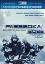 Фильм «Разведка 2022: Инцидент меццо» смотреть онлайн фильм в хорошем качестве 720p