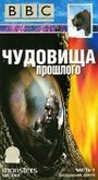 BBC: Чудовища прошлого (2003)