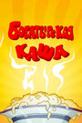 Мультфильм «Богатырская каша» смотреть онлайн в хорошем качестве 720p