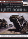 «Цвет войны: Вторая Мировая война в цвете» трейлер сериала в хорошем качестве 1080p