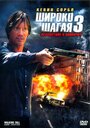 Широко шагая 3: Правосудие в одиночку (2007)