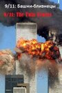 «9/11: Башни-близнецы» трейлер фильма в хорошем качестве 1080p