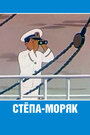 Мультфильм «Степа-моряк» смотреть онлайн в хорошем качестве 720p