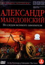 «BBC: Александр Македонский» кадры фильма в хорошем качестве