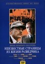 Фильм «Неизвестные страницы из жизни разведчика» смотреть онлайн фильм в хорошем качестве 720p