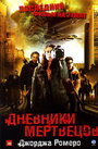 Дневники мертвецов (2008)