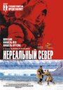 Фильм «Нереальный север» смотреть онлайн фильм в хорошем качестве 720p