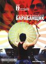 Фильм «Барабанщик» смотреть онлайн фильм в хорошем качестве 720p