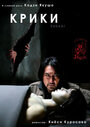 Фильм «Крики» смотреть онлайн фильм в хорошем качестве 720p