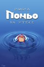 Аниме «Рыбка Поньо на утесе» трейлер в хорошем качестве 1080p