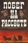 Побег на рассвете (1975)