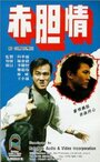 Фильм «Chi dan qing» смотреть онлайн фильм в хорошем качестве 720p