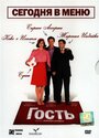 Фильм «Гость» смотреть онлайн фильм в хорошем качестве 720p