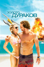 Фильм «Золото дураков» смотреть онлайн фильм в хорошем качестве 720p