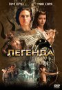 Легенда (2015)