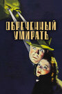 Фильм «Обреченный умирать» скачать бесплатно в хорошем качестве без регистрации и смс 1080p