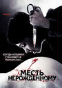 «Месть нерожденному» трейлер фильма в хорошем качестве 1080p