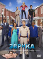 Сериал «Эврика» смотреть онлайн сериал в хорошем качестве 720p