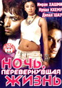 Ночь, перевернувшая жизнь (2005)