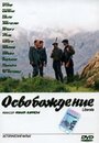 Фильм «Освобождение» смотреть онлайн фильм в хорошем качестве 720p