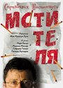 «Справочник настоящего мстителя» трейлер фильма в хорошем качестве 1080p