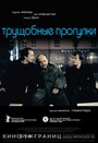 Трущобные прогулки (2006)