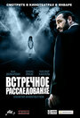 Фильм «Встречное расследование» смотреть онлайн фильм в хорошем качестве 720p