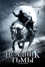 «Всадник тьмы» трейлер фильма в хорошем качестве 1080p