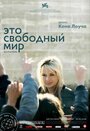 Фильм «Это свободный мир» скачать бесплатно в хорошем качестве без регистрации и смс 1080p