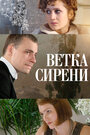 Фильм «Ветка сирени» смотреть онлайн фильм в хорошем качестве 720p