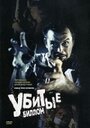 Фильм «Убитые Биллом» смотреть онлайн фильм в хорошем качестве 720p