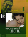 Фильм «Необычный день» смотреть онлайн фильм в хорошем качестве 720p