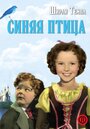 Синяя птица (1940)