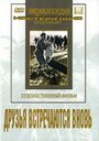 «Друзья встречаются вновь» трейлер фильма в хорошем качестве 1080p