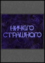 «Ничего страшного» кадры фильма в хорошем качестве