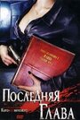 Фильм «Последняя глава» смотреть онлайн фильм в хорошем качестве 1080p