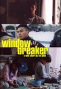 Фильм «Windowbreaker» смотреть онлайн фильм в хорошем качестве 720p