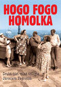 Hogo fogo Homolka (1971)