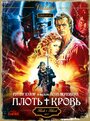 Фильм «Плоть + кровь» смотреть онлайн фильм в хорошем качестве 720p