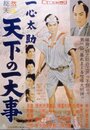 Isshin Tasuke - Tenka no ichidaiji (1958)